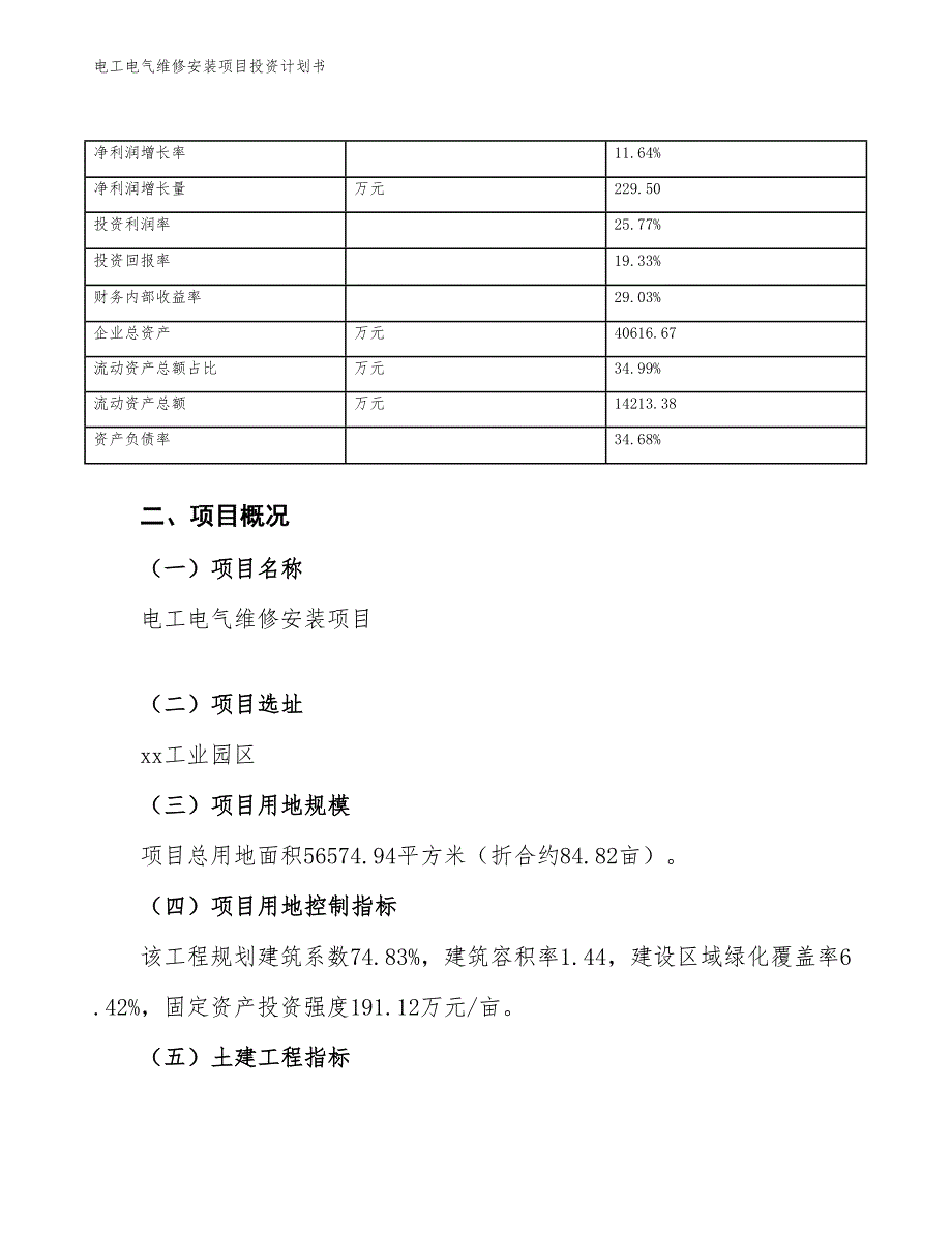 电工电气维修安装项目投资计划书（参考模板及重点分析）_第4页