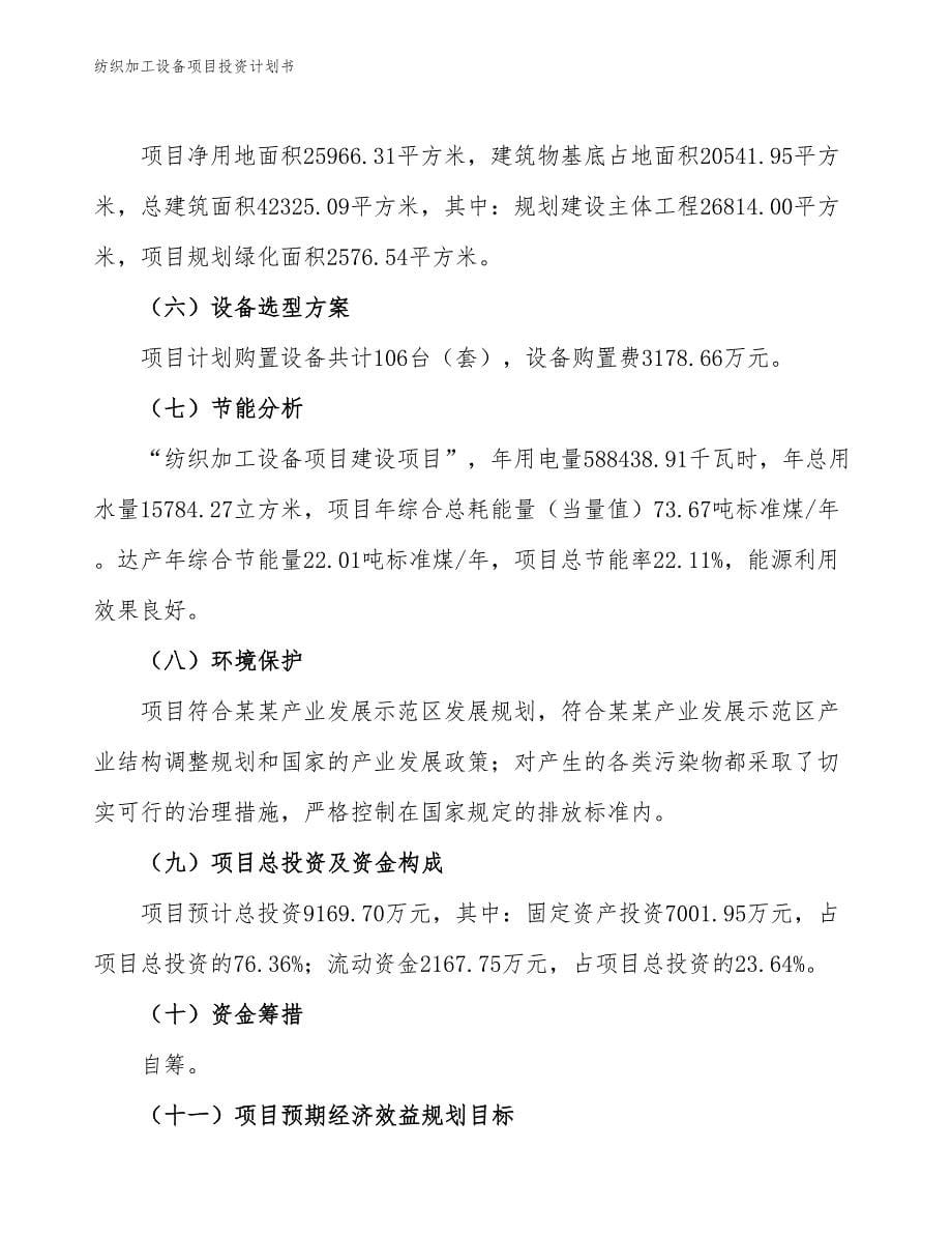 纺织加工设备项目投资计划书（参考模板及重点分析）_第5页