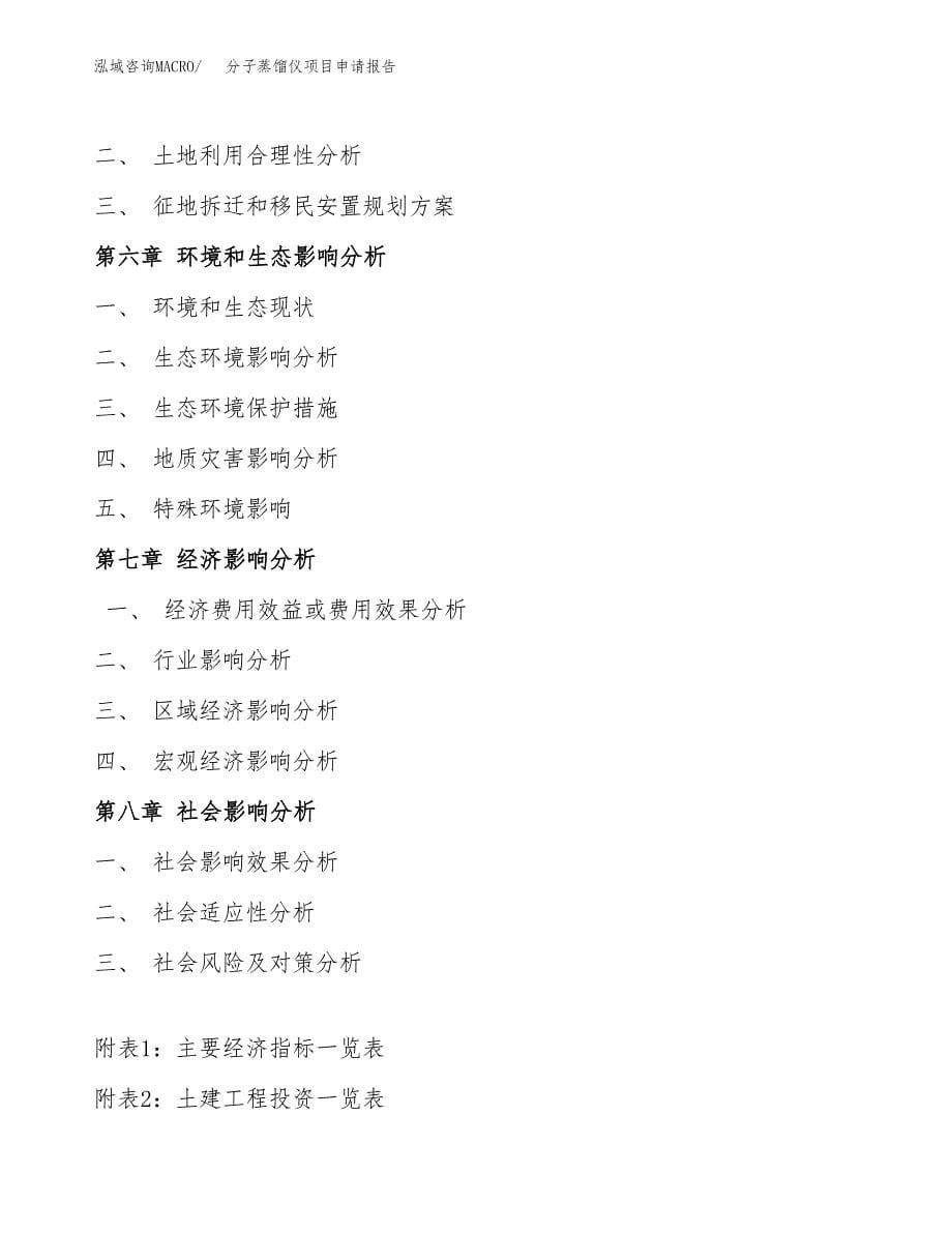 分子蒸馏仪项目申请报告(目录大纲及参考模板).docx_第5页