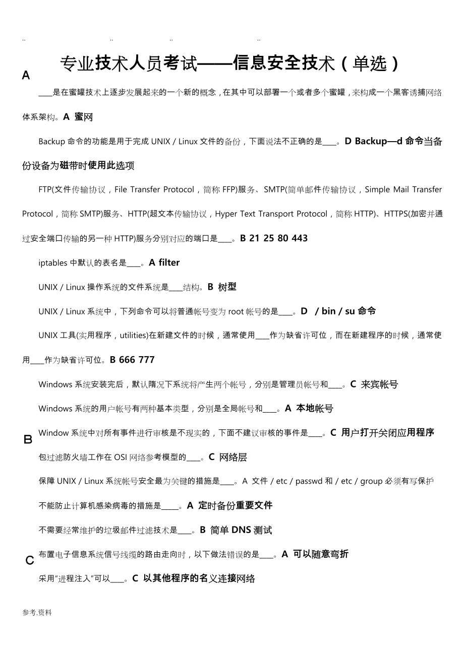 网上最全专业技术人员继续教育考试：信息安全技术试题库完整_第1页