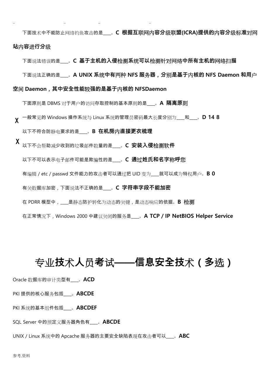 网上最全专业技术人员继续教育考试：信息安全技术试题库完整_第5页