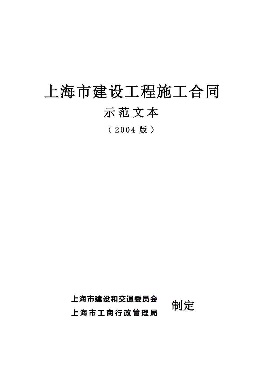 上海市建设工程施工合同示范文本36页_第1页