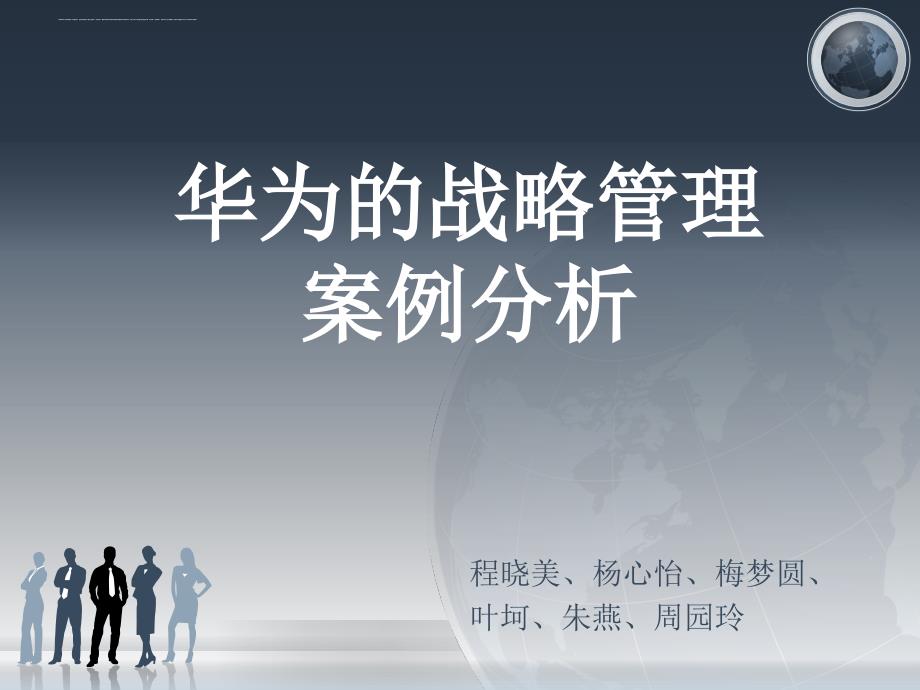 企业经营管理优秀实践案例：华为的战略管理.ppt_第1页