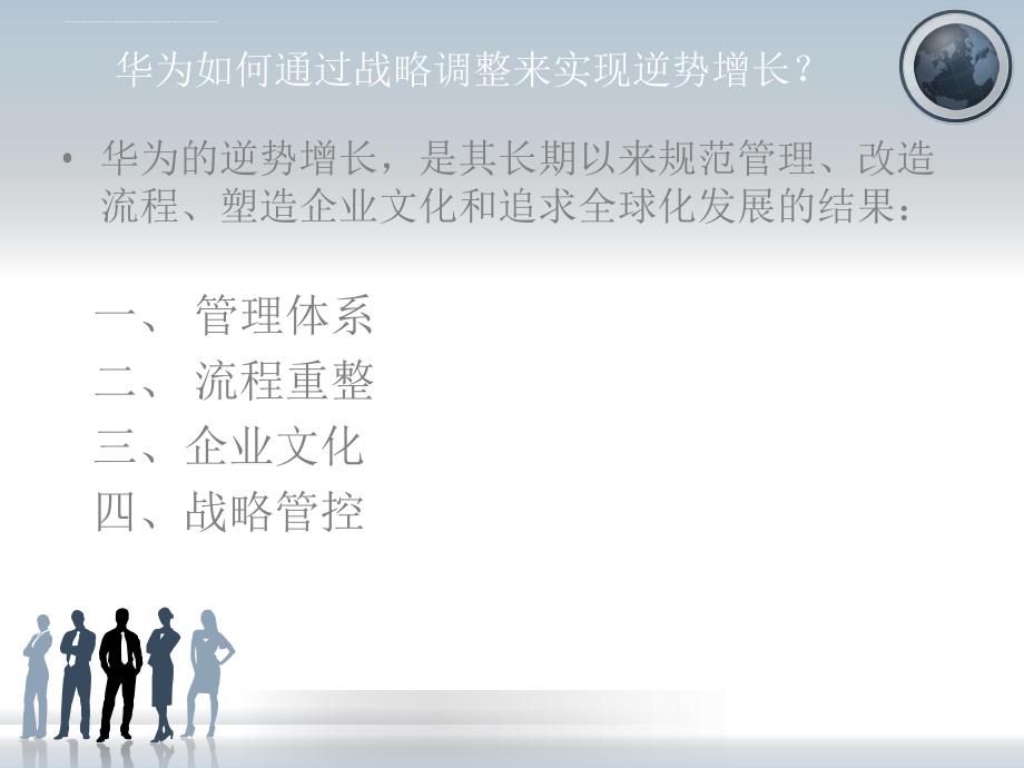 企业经营管理优秀实践案例：华为的战略管理.ppt_第4页