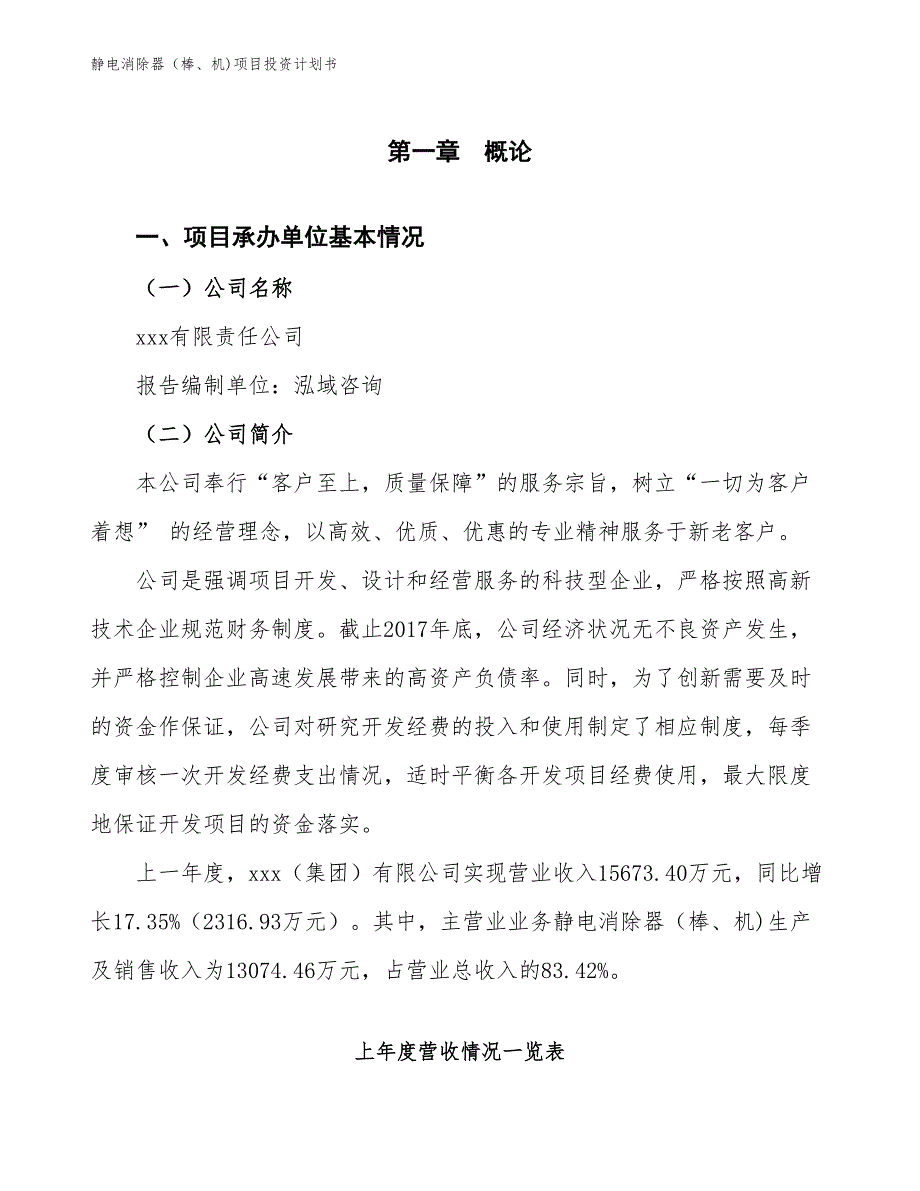 静电消除器（棒、机)项目投资计划书（参考模板及重点分析）_第2页