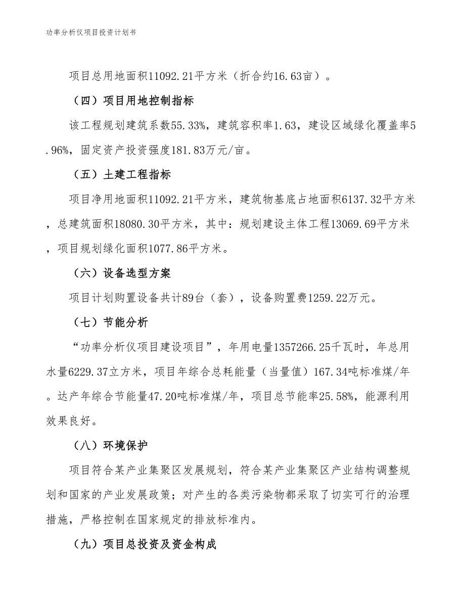 功率分析仪项目投资计划书（参考模板及重点分析）_第5页