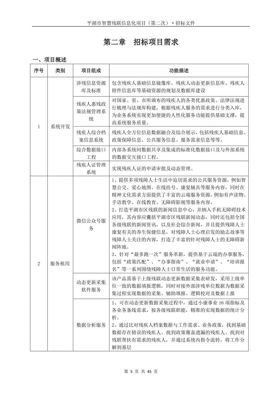 平湖市智慧残联信息化项目招标文件_第5页