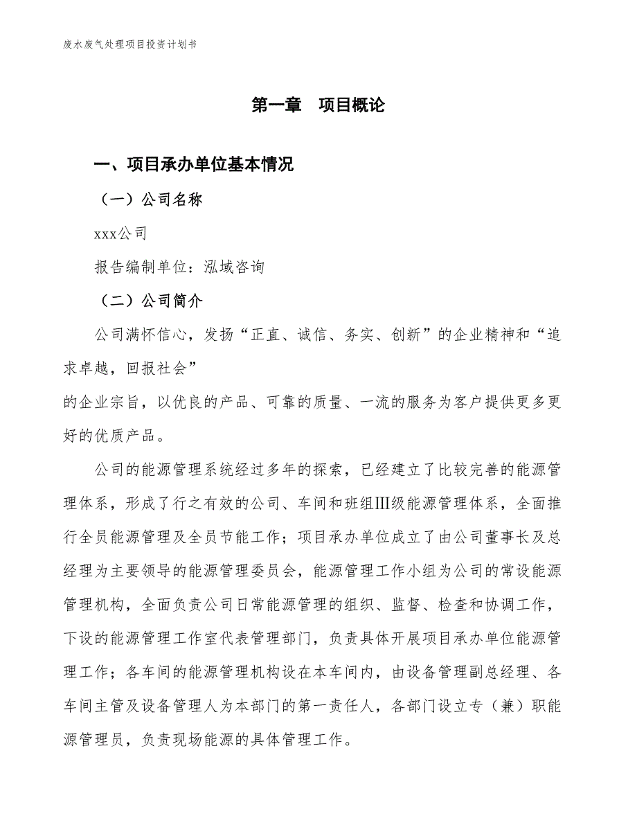 废水废气处理项目投资计划书（参考模板及重点分析）_第2页