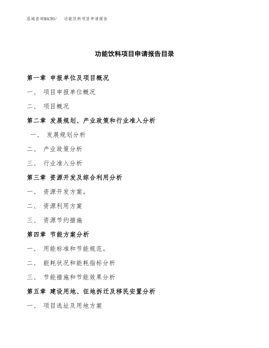 功能饮料项目申请报告(目录大纲及参考模板).docx_第3页