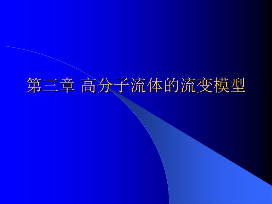 聚合物流变学3_第1页