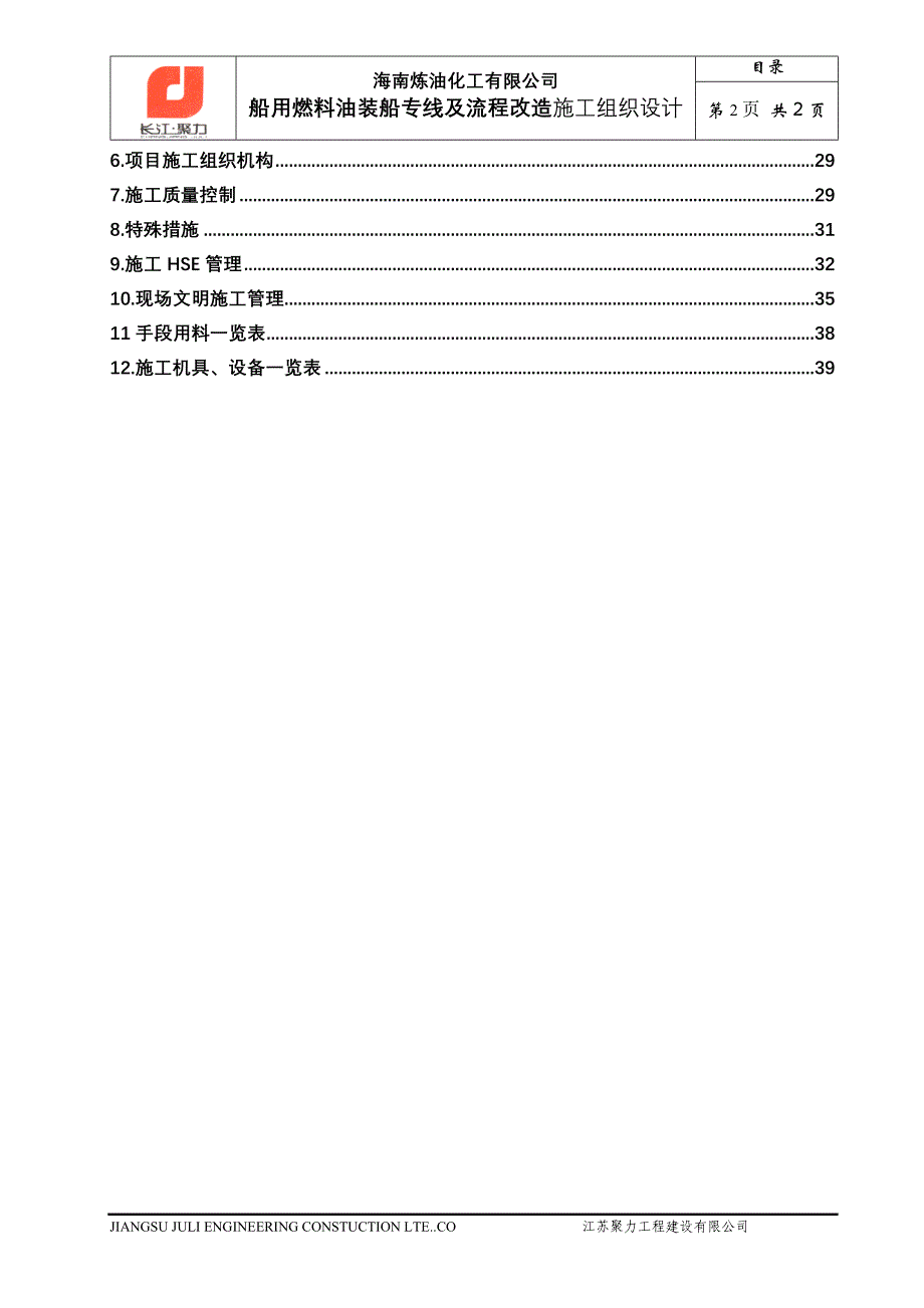 燃料油施工组织设计_第2页