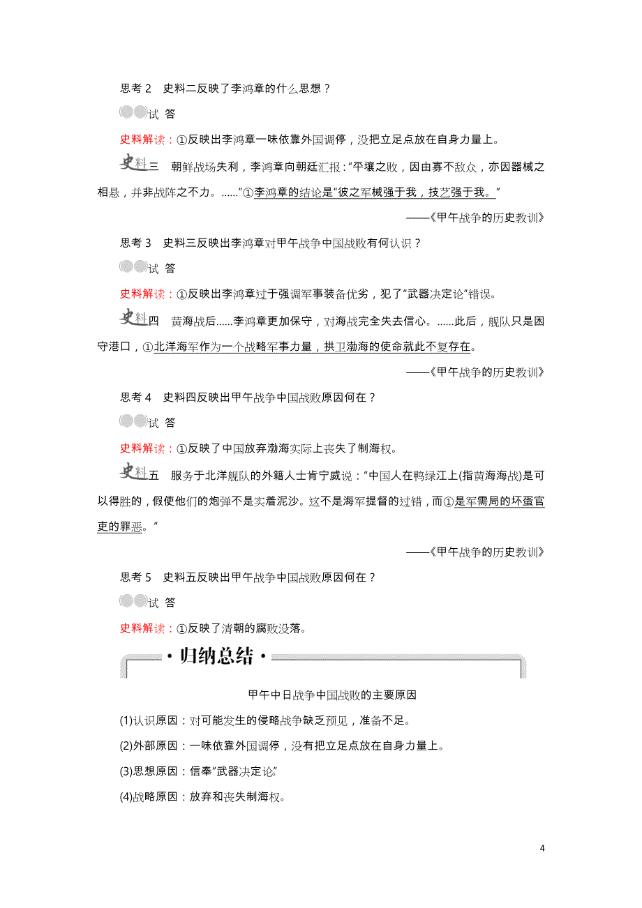 高考历史一轮复习第11讲甲午中日战争和八国联军侵华教（学）案新人版_第4页