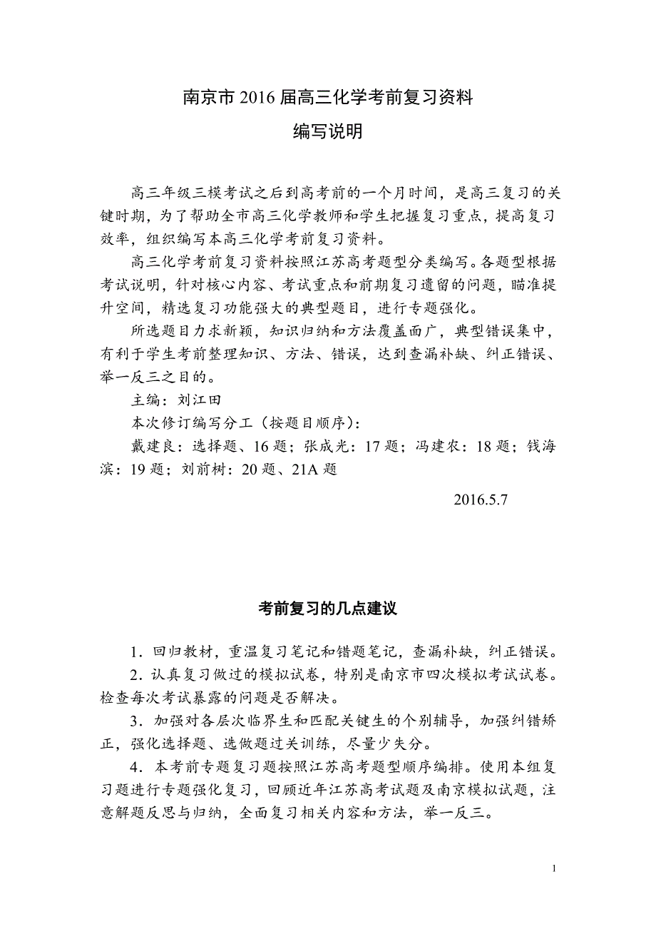南京市2016届高三化学考前复习+(定稿)_第1页