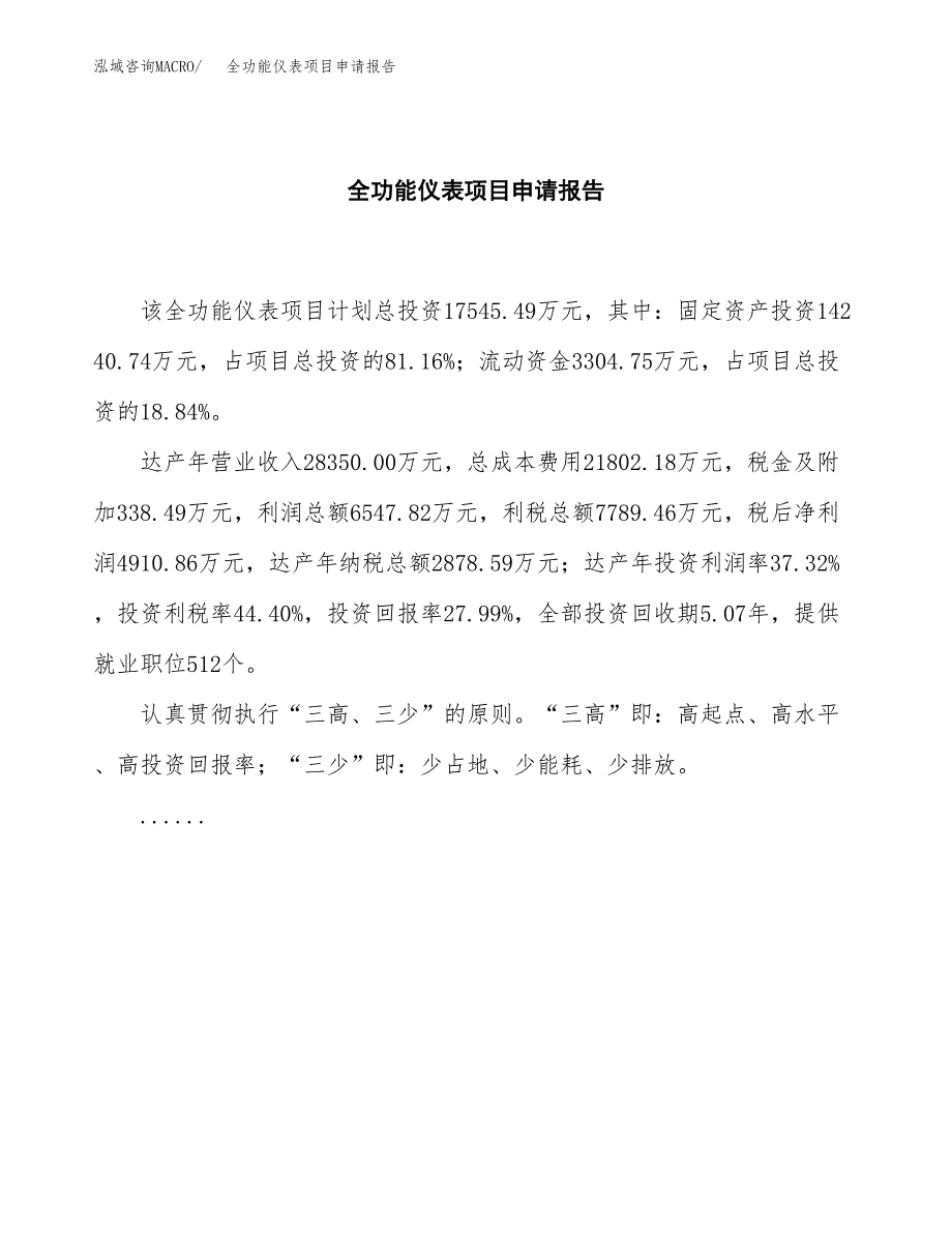 全功能仪表项目申请报告(目录大纲及参考模板).docx_第2页