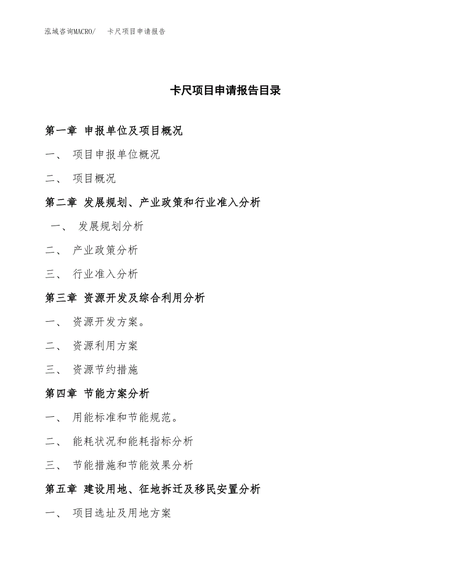 卡尺项目申请报告(目录大纲及参考模板).docx_第3页