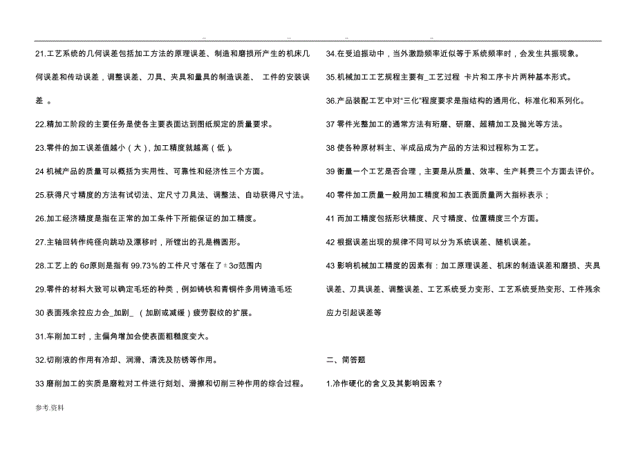 机械制造基础试题库完整_第2页