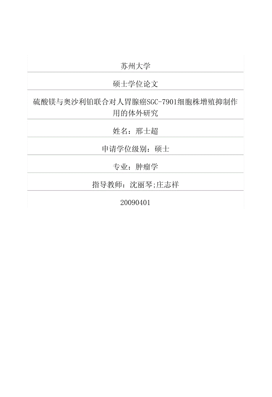 硫酸镁与奥沙利铂联合对人胃腺癌SGC7901细胞株增殖抑制作用的体外研究_第1页