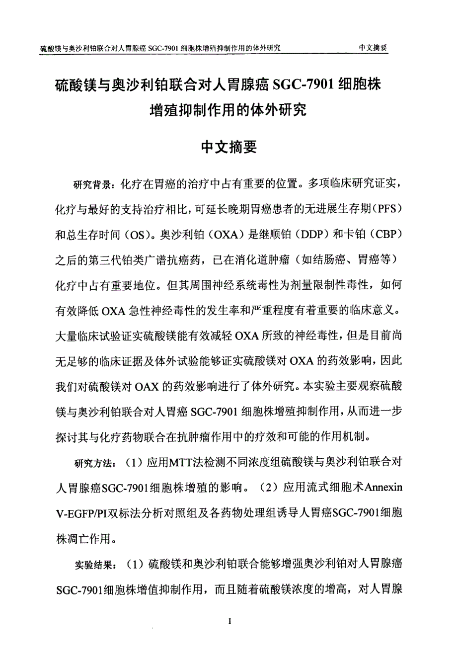 硫酸镁与奥沙利铂联合对人胃腺癌SGC7901细胞株增殖抑制作用的体外研究_第2页