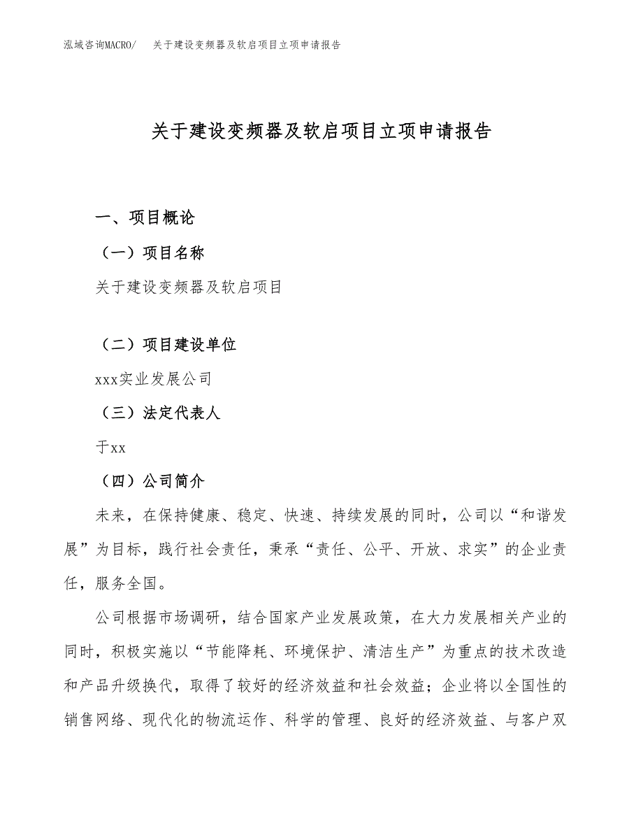 关于建设变频器及软启项目立项申请报告（81亩）.docx_第1页