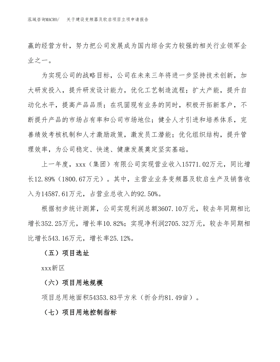 关于建设变频器及软启项目立项申请报告（81亩）.docx_第2页