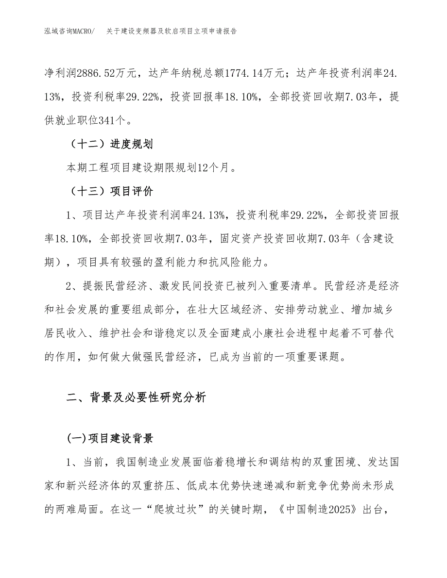 关于建设变频器及软启项目立项申请报告（81亩）.docx_第4页