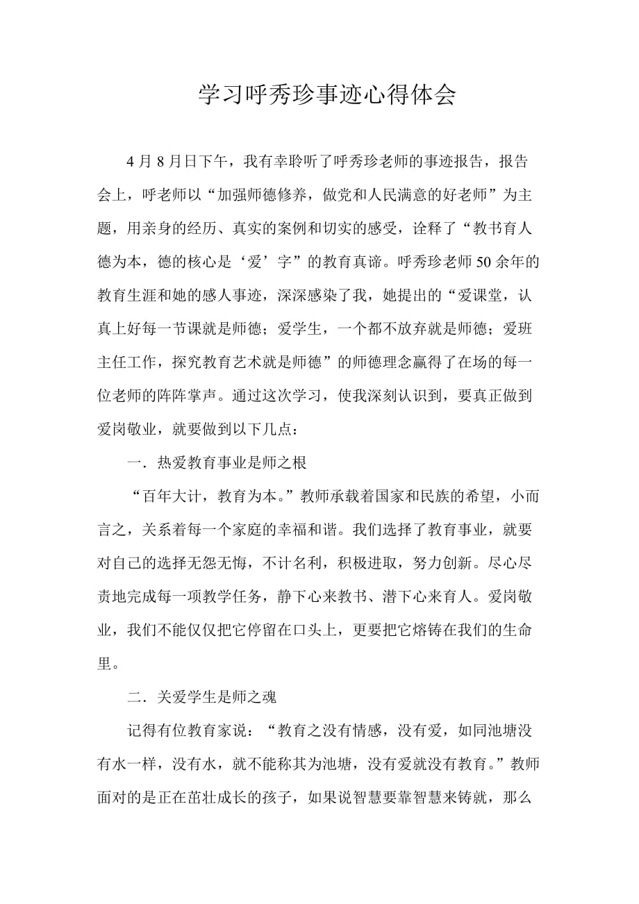 学习呼秀珍老师先进事迹心得体会1100字_第1页