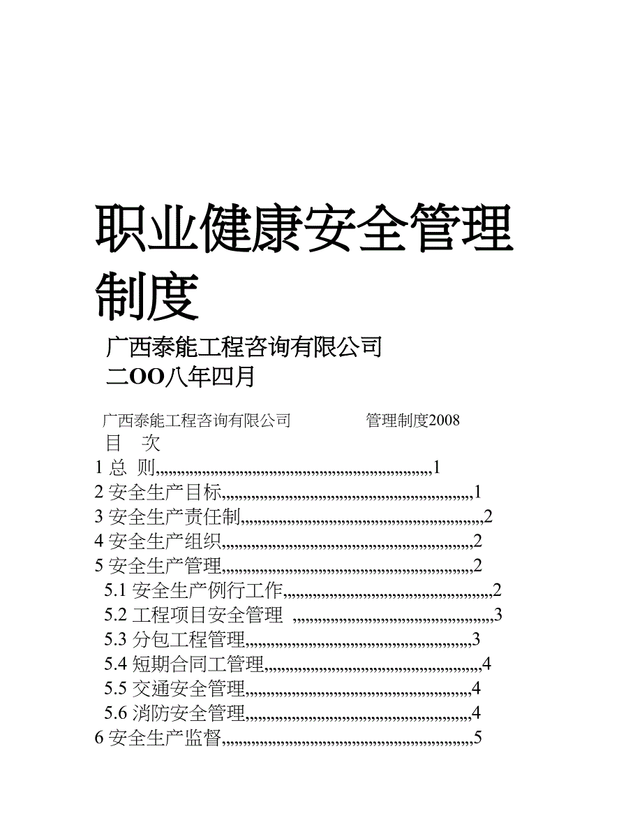 职业健康安全管理制度（200801）_第1页