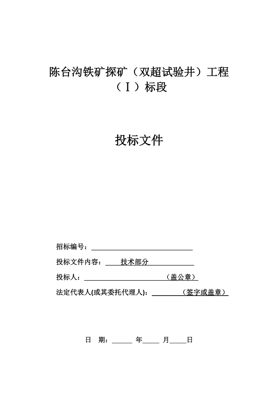 陈台沟铁矿探矿(双超试验)井工程(ⅰ标段)投标文件(技术标6-18定稿稿)_第1页