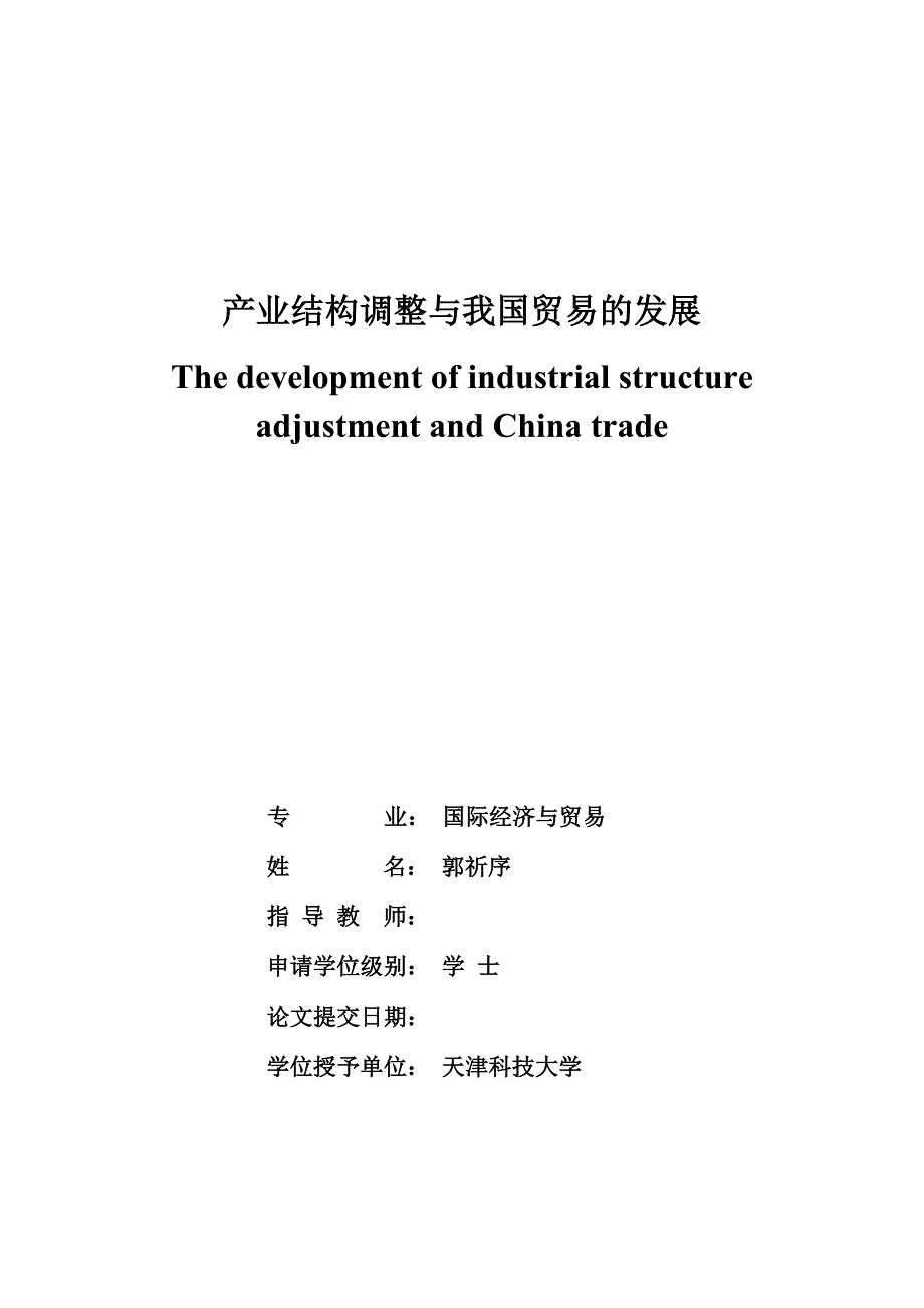 毕业论文 产业结构调整与我国贸易的发展_第1页