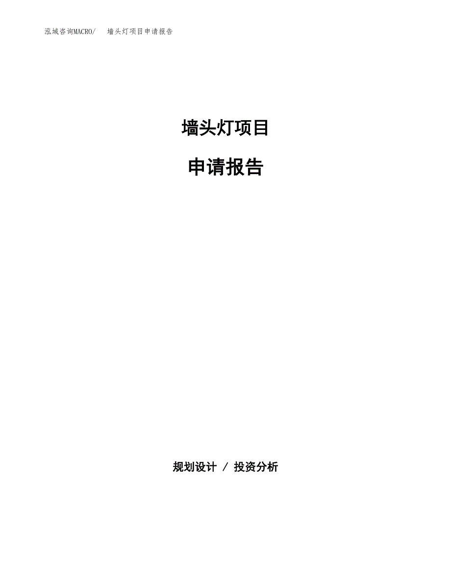 墙头灯项目申请报告(目录大纲及参考模板).docx_第1页