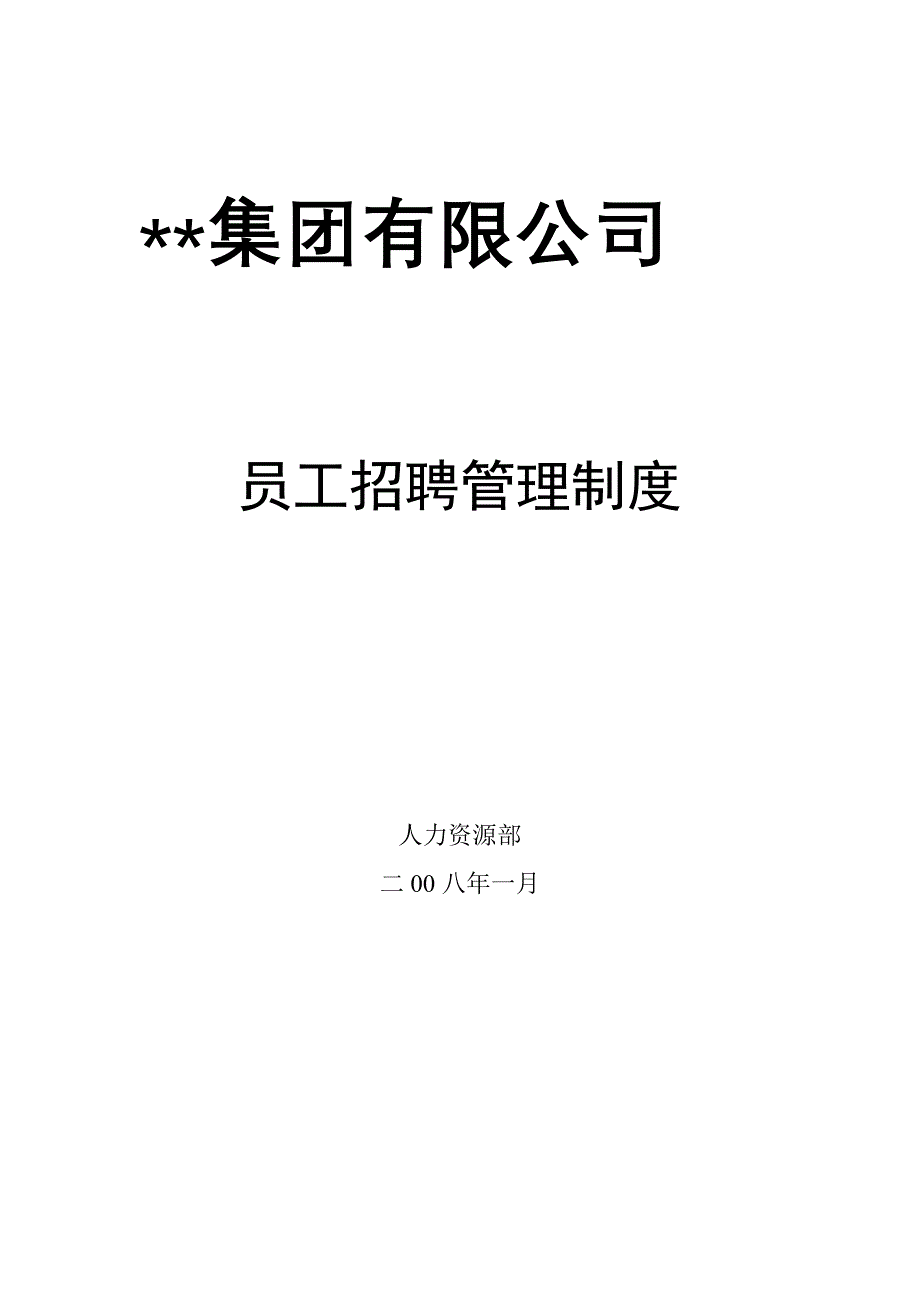 某集团招聘制度_第1页