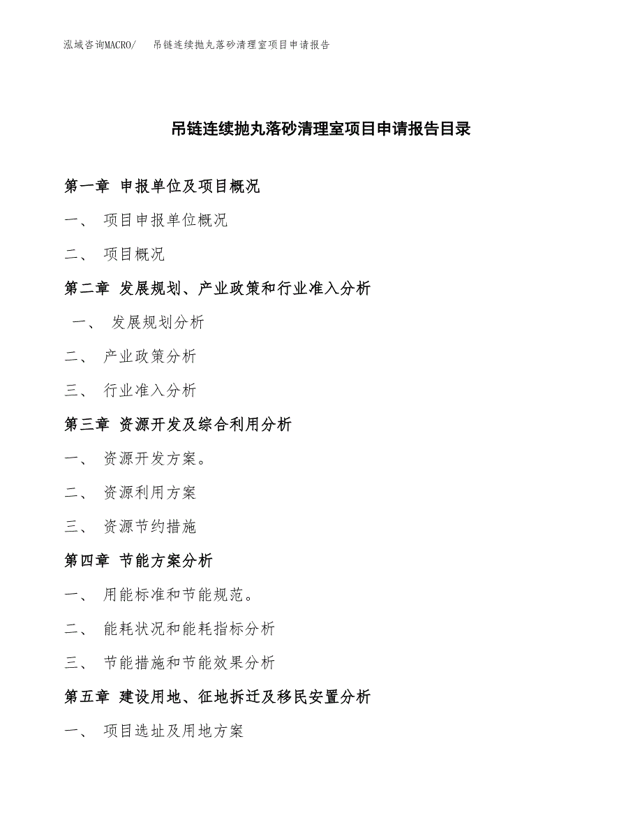 吊链连续抛丸落砂清理室项目申请报告(目录大纲及参考模板).docx_第3页