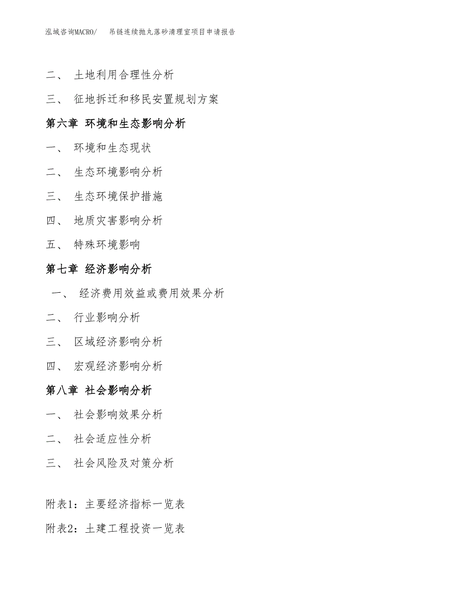 吊链连续抛丸落砂清理室项目申请报告(目录大纲及参考模板).docx_第4页