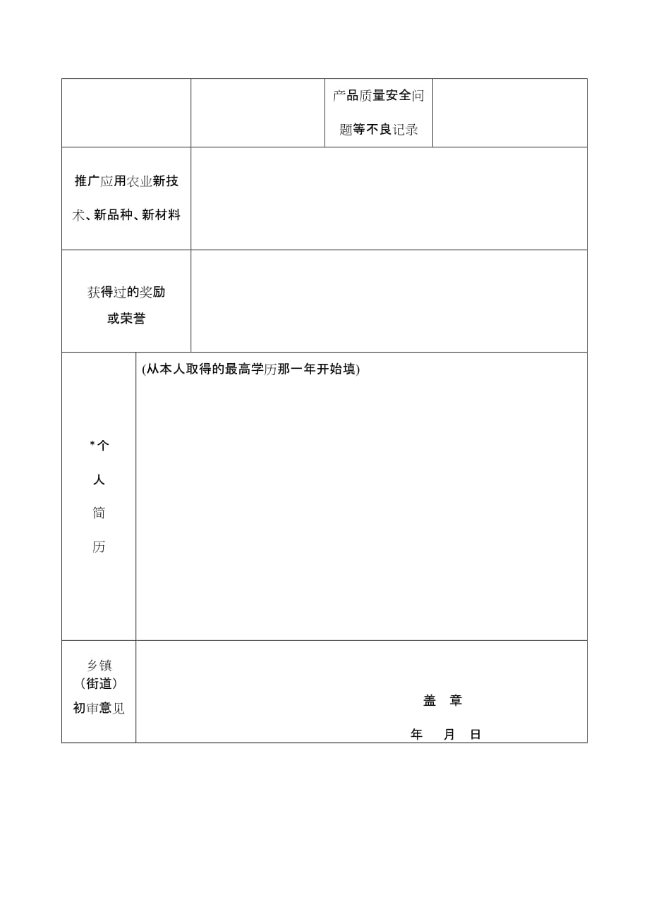 成都市农业职业经理人评定申报表_第2页