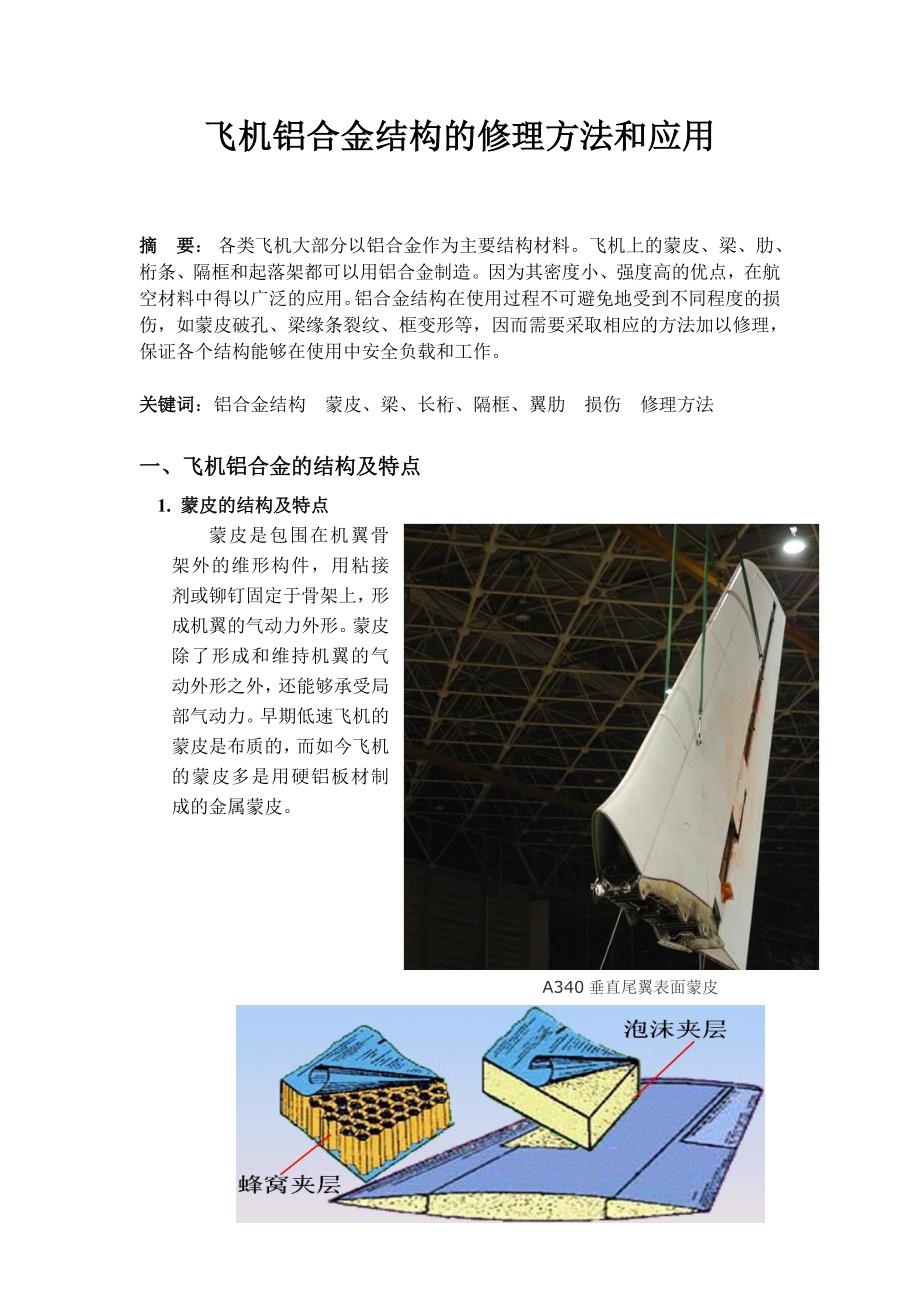 飞机铝合金结构的修理方法和应用_第2页