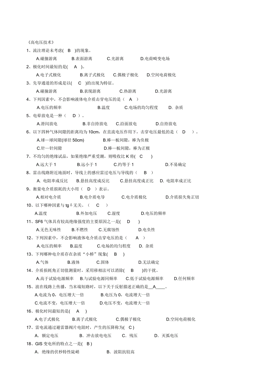 高电压技术整理概要_第1页