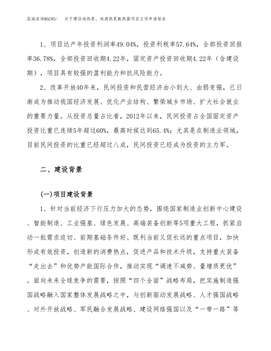 关于建设地热泵、地源热泵散热器项目立项申请报告（37亩）.docx_第4页