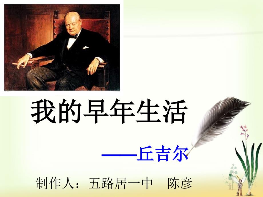 《我的早年生活》ppt课件（定）.ppt_第1页