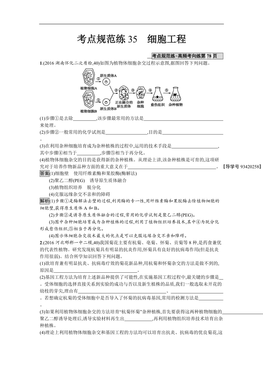 2018届高考生物一轮复习人教版考点规范练35细胞工程含解析_第1页