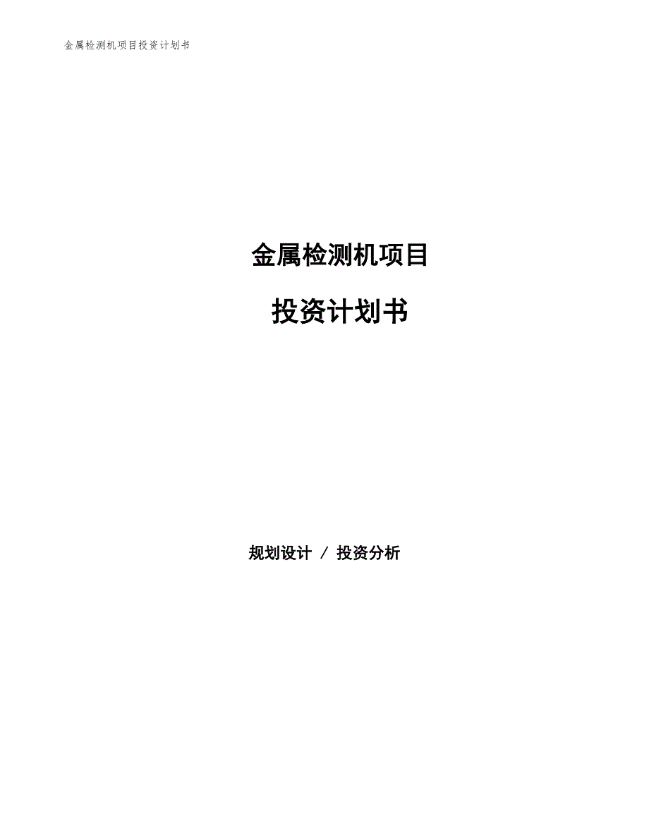 金属检测机项目投资计划书（参考模板及重点分析）_第1页