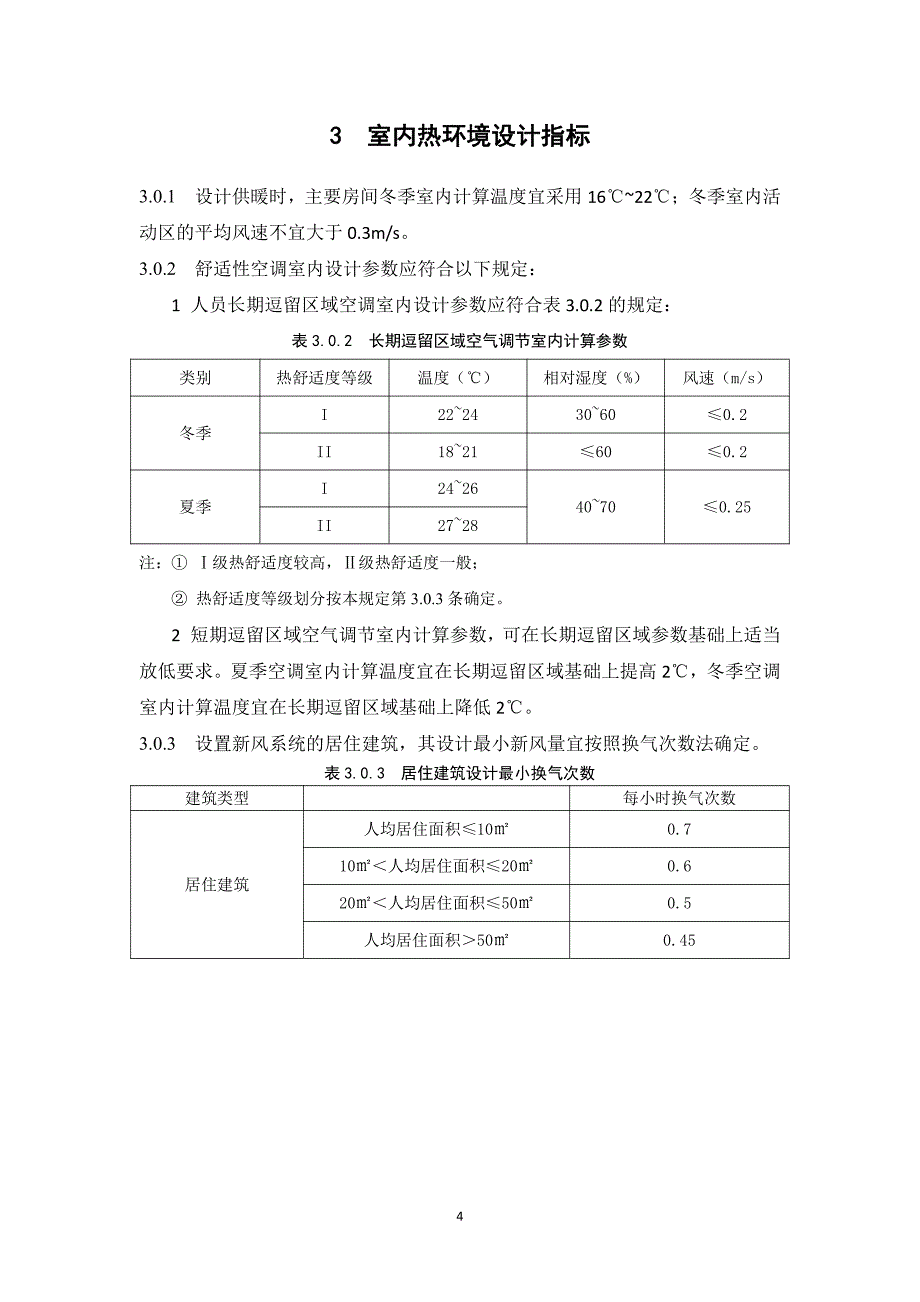 湖南省居住建筑节能设计标准2016年_第4页