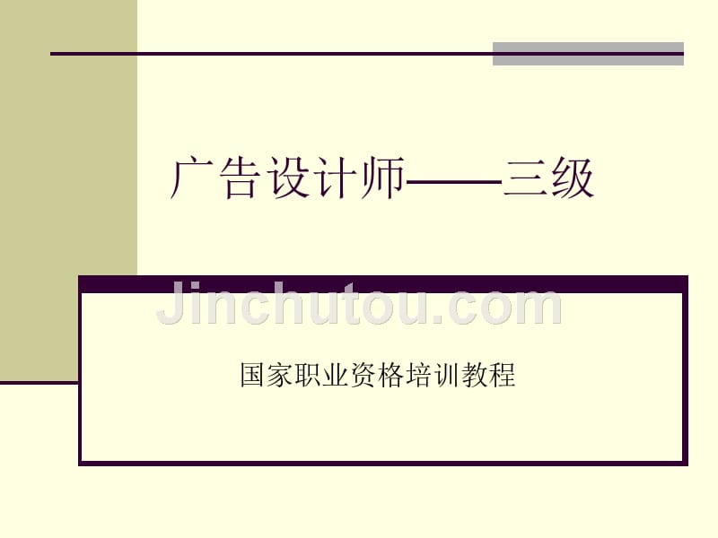 广告设计师三级培训教程ppt_第1页