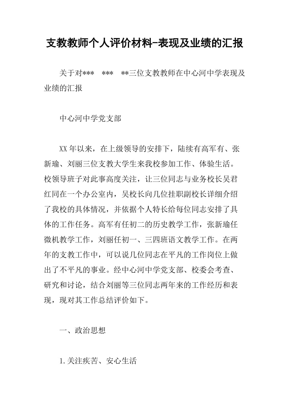 支教教师个人评价材料表现及业绩的汇报_第1页