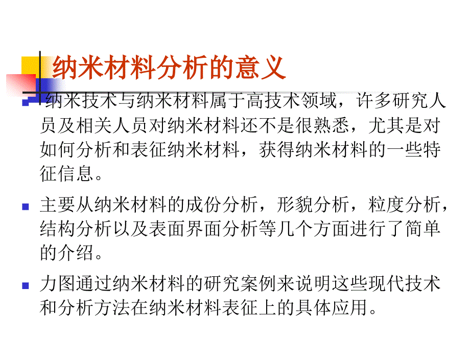 纳米科技概论-第二章纳米材料-表征(结构分析)_第4页