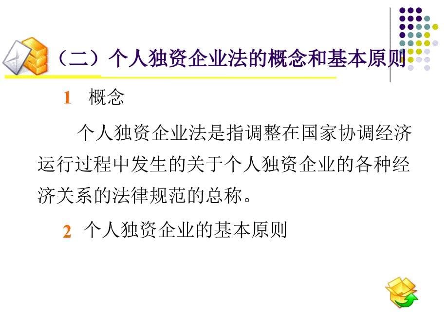 经济法概论第2章个人独资企业法和合伙企业法_第5页