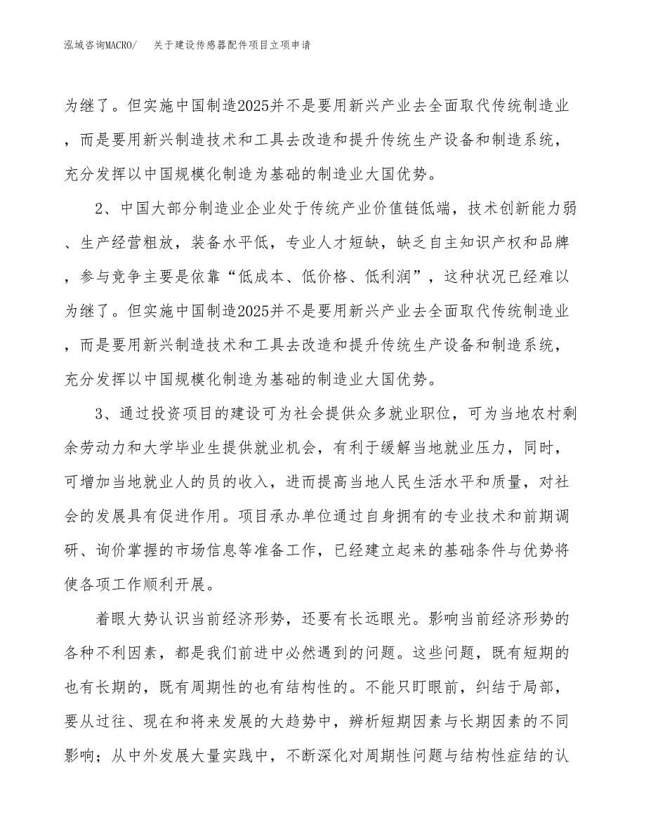 关于建设传感器配件项目立项申请(参考模板案例).docx_第5页