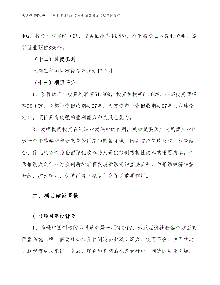 关于建设供水专用变频器项目立项申请报告（78亩）.docx_第4页