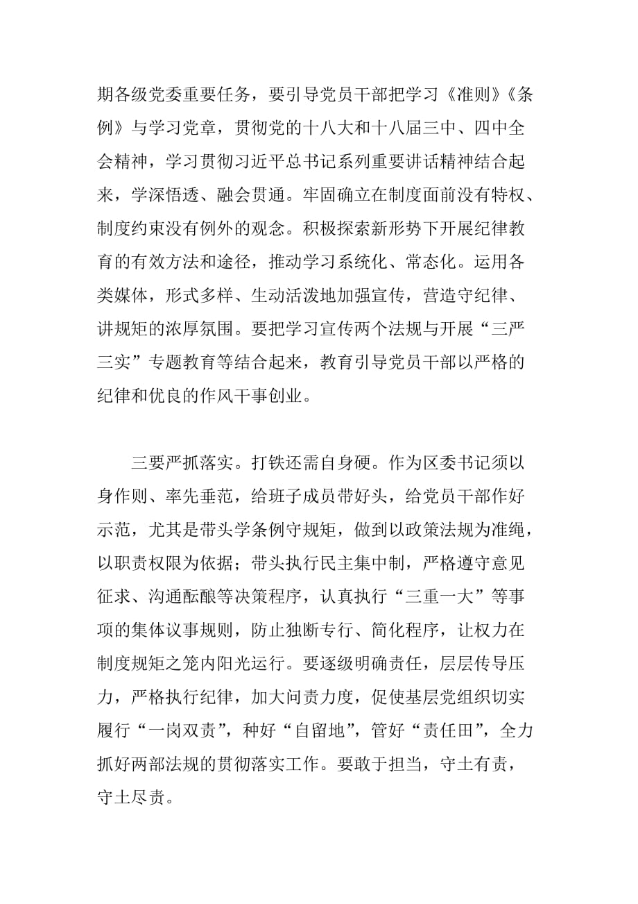 区委书记学习准则和条例心得_第2页