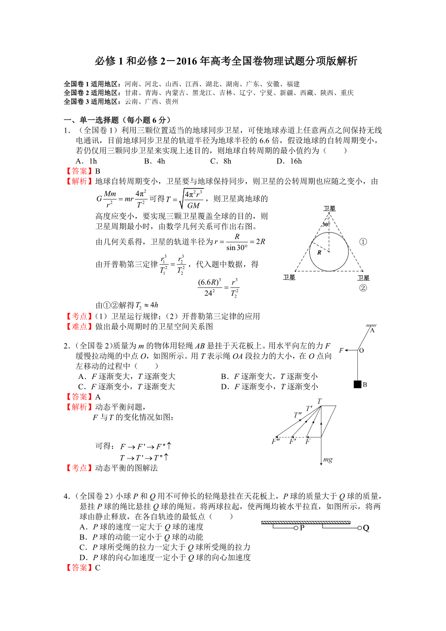 必修1和必修2-2016年高考全国卷物理试题分项版解析_第1页