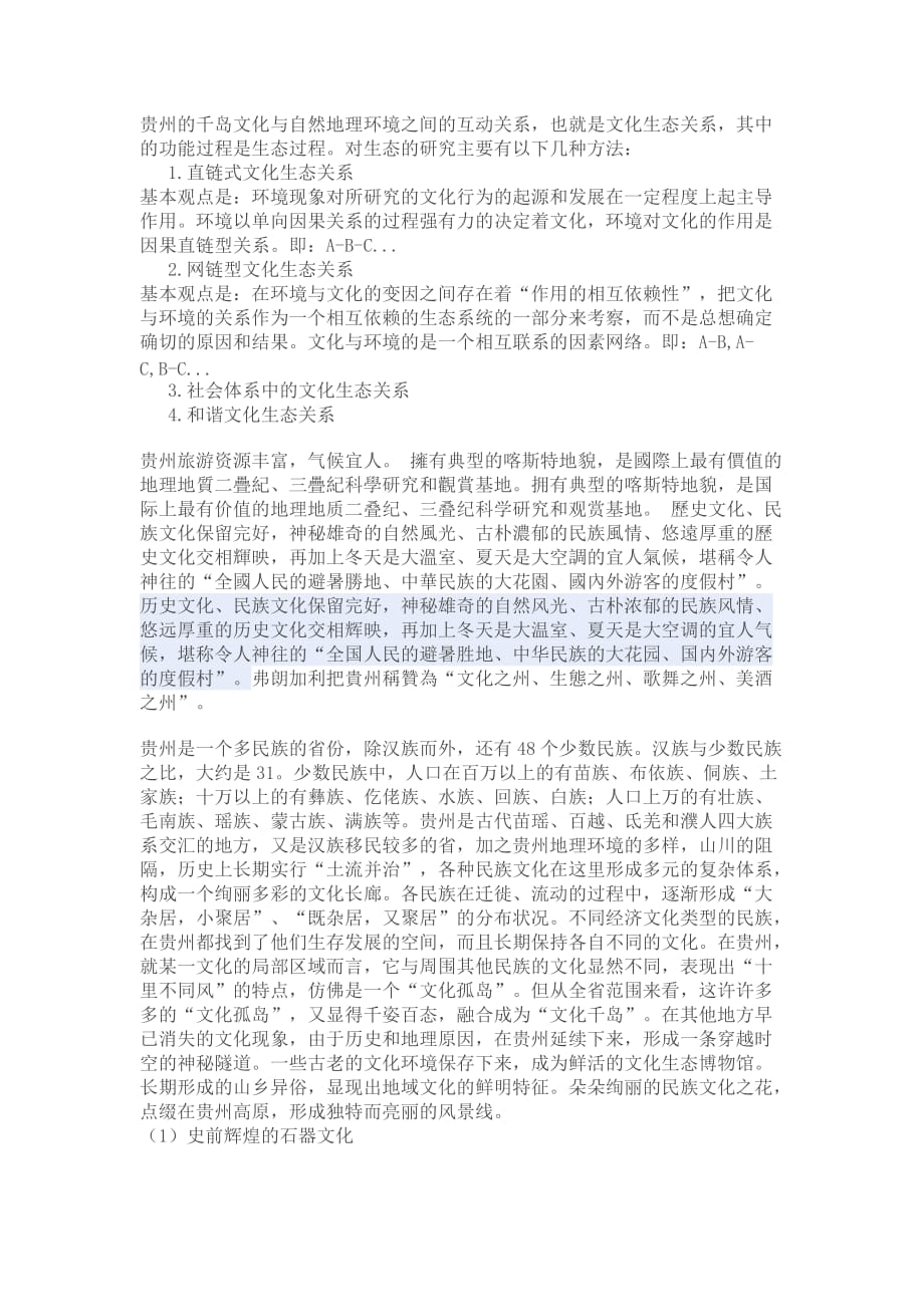 贵州民俗与地理环境关系_第4页